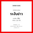 ระงับข่าว ภาษาจีนคืออะไร, คำศัพท์ภาษาไทย - จีน ระงับข่าว ภาษาจีน 禁止 คำอ่าน [jìn zhǐ]