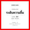 ระดับความชื้น ภาษาจีนคืออะไร, คำศัพท์ภาษาไทย - จีน ระดับความชื้น ภาษาจีน 湿度 คำอ่าน [shī dù]