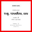 ระดู, รอบเดือน, เมน ภาษาจีนคืออะไร, คำศัพท์ภาษาไทย - จีน ระดู, รอบเดือน, เมน ภาษาจีน 月经 คำอ่าน [yuè jīng]