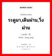 ระดูมา,เดินผ่าน,วิ่งผ่าน ภาษาจีนคืออะไร, คำศัพท์ภาษาไทย - จีน ระดูมา,เดินผ่าน,วิ่งผ่าน ภาษาจีน 行经 คำอ่าน [xíng jīng]