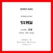 ระทม ภาษาจีนคืออะไร, คำศัพท์ภาษาไทย - จีน ระทม ภาษาจีน 悲痛 คำอ่าน [bēi tòng]