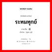 ระทมทุกข์ ภาษาจีนคืออะไร, คำศัพท์ภาษาไทย - จีน ระทมทุกข์ ภาษาจีน 忧戚 คำอ่าน [yōu qì]