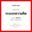 ระบบกความคิด ภาษาจีนคืออะไร, คำศัพท์ภาษาไทย - จีน ระบบกความคิด ภาษาจีน 思想体系 คำอ่าน [sī xiǎng tǐ xì]