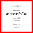 ระบบราชาธิปไตย ภาษาจีนคืออะไร, คำศัพท์ภาษาไทย - จีน ระบบราชาธิปไตย ภาษาจีน 帝制 คำอ่าน [dì zhì]