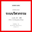 ระบบวิศวกรรม ภาษาจีนคืออะไร, คำศัพท์ภาษาไทย - จีน ระบบวิศวกรรม ภาษาจีน 系统工程 คำอ่าน [xì tǒng gōng chéng]