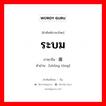 ระบม ภาษาจีนคืออะไร, คำศัพท์ภาษาไทย - จีน ระบม ภาษาจีน 肿痛 คำอ่าน [zhǒng tòng]