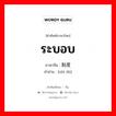 ระบอบ ภาษาจีนคืออะไร, คำศัพท์ภาษาไทย - จีน ระบอบ ภาษาจีน 制度 คำอ่าน [zhì dù]