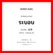 ระบอบ ภาษาจีนคืออะไร, คำศัพท์ภาษาไทย - จีน ระบอบ ภาษาจีน 政体 คำอ่าน [zhèng tí]