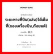 ระยะทางที่บิน(แล่น)ได้เต็มที่(ของเครื่องบิน,เรือยนต์) ภาษาจีนคืออะไร, คำศัพท์ภาษาไทย - จีน ระยะทางที่บิน(แล่น)ได้เต็มที่(ของเครื่องบิน,เรือยนต์) ภาษาจีน 续航力 คำอ่าน [xù háng lì]