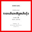 ระยะเส้นละติจูดเส้นรุ้ง ภาษาจีนคืออะไร, คำศัพท์ภาษาไทย - จีน ระยะเส้นละติจูดเส้นรุ้ง ภาษาจีน 纬度 คำอ่าน [wěi dù]