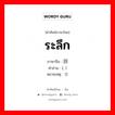 ระลึก ภาษาจีนคืออะไร, คำศัพท์ภาษาไทย - จีน ระลึก ภาษาจีน 回忆 คำอ่าน [, ] หมายเหตุ 怀念