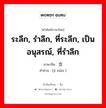 ระลึก, รำลึก, ที่ระลึก, เป็นอนุสรณ์, ที่รำลึก ภาษาจีนคืออะไร, คำศัพท์ภาษาไทย - จีน ระลึก, รำลึก, ที่ระลึก, เป็นอนุสรณ์, ที่รำลึก ภาษาจีน 纪念 คำอ่าน [jì niàn ]