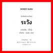 ระวัง ภาษาจีนคืออะไร, คำศัพท์ภาษาไทย - จีน ระวัง ภาษาจีน 小心 คำอ่าน [xiǎo xīn]