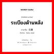 ระเบียงด้านหลัง ภาษาจีนคืออะไร, คำศัพท์ภาษาไทย - จีน ระเบียงด้านหลัง ภาษาจีน 后厦 คำอ่าน [hòu shà]