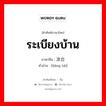 ระเบียงบ้าน ภาษาจีนคืออะไร, คำศัพท์ภาษาไทย - จีน ระเบียงบ้าน ภาษาจีน 凉台 คำอ่าน [liáng tái]