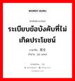 ระเบียบข้อบังคับที่ไม่เกิดประโยชน์ ภาษาจีนคืออะไร, คำศัพท์ภาษาไทย - จีน ระเบียบข้อบังคับที่ไม่เกิดประโยชน์ ภาษาจีน 具文 คำอ่าน [jù wén]