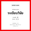 ระเบียบวินัย ภาษาจีนคืออะไร, คำศัพท์ภาษาไทย - จีน ระเบียบวินัย ภาษาจีน 法纪 คำอ่าน [fǎ jì]