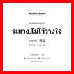 猜疑 ภาษาไทย?, คำศัพท์ภาษาไทย - จีน 猜疑 ภาษาจีน ระแวง,ไม่ไว้วางใจ คำอ่าน [cāi yí]