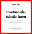 รักจนไม่ยอมที่จะปล่อยมือ รักมาก ภาษาจีนคืออะไร, คำศัพท์ภาษาไทย - จีน รักจนไม่ยอมที่จะปล่อยมือ รักมาก ภาษาจีน 爱不释手 คำอ่าน [ài bù shì shǒu]