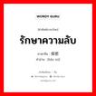 รักษาความลับ ภาษาจีนคืออะไร, คำศัพท์ภาษาไทย - จีน รักษาความลับ ภาษาจีน 保密 คำอ่าน [bǎo mì]