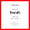 รักษาตัว ภาษาจีนคืออะไร, คำศัพท์ภาษาไทย - จีน รักษาตัว ภาษาจีน 治疗 คำอ่าน [zhì liáo]