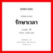 รักษาเวลา ภาษาจีนคืออะไร, คำศัพท์ภาษาไทย - จีน รักษาเวลา ภาษาจีน 守时 คำอ่าน [shǒu shí]