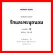 รักและทะนุถนอม ภาษาจีนคืออะไร, คำศัพท์ภาษาไทย - จีน รักและทะนุถนอม ภาษาจีน 爱惜 คำอ่าน [ài xī]