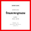 爱抚 ภาษาไทย?, คำศัพท์ภาษาไทย - จีน 爱抚 ภาษาจีน รักและทะนุถนอม คำอ่าน [ài fǔ]