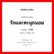 รักและทะนุถนอม ภาษาจีนคืออะไร, คำศัพท์ภาษาไทย - จีน รักและทะนุถนอม ภาษาจีน 珍惜 คำอ่าน [zhēn xī]