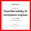 รักและให้ความสำคัญ รักและทะนุถนอม ทะนุถนอม ภาษาจีนคืออะไร, คำศัพท์ภาษาไทย - จีน รักและให้ความสำคัญ รักและทะนุถนอม ทะนุถนอม ภาษาจีน 珍重 คำอ่าน [zhēn zhòng]