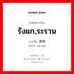 รังแก,ระราน ภาษาจีนคืออะไร, คำศัพท์ภาษาไทย - จีน รังแก,ระราน ภาษาจีน 欺侮 คำอ่าน [qī wǔ]