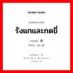 รังแกและกดขี่ ภาษาจีนคืออะไร, คำศัพท์ภาษาไทย - จีน รังแกและกดขี่ ภาษาจีน 欺压 คำอ่าน [qī yā]