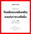 รัชสมัยของหมิงเหยินจงแห่งราชวงศ์หมิง ภาษาจีนคืออะไร, คำศัพท์ภาษาไทย - จีน รัชสมัยของหมิงเหยินจงแห่งราชวงศ์หมิง ภาษาจีน 洪熙 คำอ่าน [hóng xī]