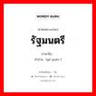 รัฐมนตรี ภาษาจีนคืออะไร, คำศัพท์ภาษาไทย - จีน รัฐมนตรี ภาษาจีน 阁员 คำอ่าน [gé yuán ]