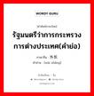 รัฐมนตรีว่าการกระทรวงการต่างประเทศ(คำย่อ) ภาษาจีนคืออะไร, คำศัพท์ภาษาไทย - จีน รัฐมนตรีว่าการกระทรวงการต่างประเทศ(คำย่อ) ภาษาจีน 外长 คำอ่าน [wài zhǎng]