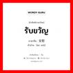 รับขวัญ ภาษาจีนคืออะไร, คำศัพท์ภาษาไทย - จีน รับขวัญ ภาษาจีน 安慰 คำอ่าน [ān wèi]