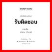 รับผิดชอบ ภาษาจีนคืออะไร, คำศัพท์ภาษาไทย - จีน รับผิดชอบ ภาษาจีน 负责 คำอ่าน [fù zé]