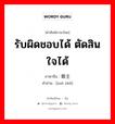 รับผิดชอบได้ ตัดสินใจได้ ภาษาจีนคืออะไร, คำศัพท์ภาษาไทย - จีน รับผิดชอบได้ ตัดสินใจได้ ภาษาจีน 做主 คำอ่าน [zuò zhǔ]