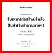 承包 ภาษาไทย?, คำศัพท์ภาษาไทย - จีน 承包 ภาษาจีน รับเหมา(ก่อสร้าง)รับสั่งสินค้า(ในจำนวนมากๆ) คำอ่าน [chéng bāo]