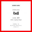 รัศมี ภาษาจีนคืออะไร, คำศัพท์ภาษาไทย - จีน รัศมี ภาษาจีน 光芒 คำอ่าน [guāng máng]