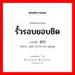 รั้วรอบขอบชิด ภาษาจีนคืออะไร, คำศัพท์ภาษาไทย - จีน รั้วรอบขอบชิด ภาษาจีน 严密的围墙 คำอ่าน [yán mì de wéi qiáng]