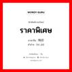 ราคาพิเศษ ภาษาจีนคืออะไร, คำศัพท์ภาษาไทย - จีน ราคาพิเศษ ภาษาจีน 特价 คำอ่าน [tè jià]