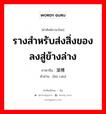 รางสำหรับส่งสิ่งของลงสู่ข้างล่าง ภาษาจีนคืออะไร, คำศัพท์ภาษาไทย - จีน รางสำหรับส่งสิ่งของลงสู่ข้างล่าง ภาษาจีน 溜槽 คำอ่าน [liū cáo]