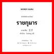 ราชกุมาร ภาษาจีนคืออะไร, คำศัพท์ภาษาไทย - จีน ราชกุมาร ภาษาจีน 王子 คำอ่าน [wáng zǐ]