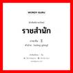 ราชสำนัก ภาษาจีนคืออะไร, คำศัพท์ภาษาไทย - จีน ราชสำนัก ภาษาจีน 王宫 คำอ่าน [wáng gōng]