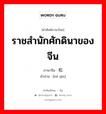 ราชสำนักศักดินาของจีน ภาษาจีนคืออะไร, คำศัพท์ภาษาไทย - จีน ราชสำนักศักดินาของจีน ภาษาจีน 和亲 คำอ่าน [hé qīn]