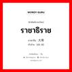 ราชาธิราช ภาษาจีนคืออะไร, คำศัพท์ภาษาไทย - จีน ราชาธิราช ภาษาจีน 大帝 คำอ่าน [dà dì]