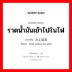 ราดน้ำมันเข้าไปในไฟ ภาษาจีนคืออะไร, คำศัพท์ภาษาไทย - จีน ราดน้ำมันเข้าไปในไฟ ภาษาจีน 火上加油 คำอ่าน [huǒ shàng jiā yóu]