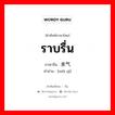 ราบรื่น ภาษาจีนคืออะไร, คำศัพท์ภาษาไทย - จีน ราบรื่น ภาษาจีน 美气 คำอ่าน [měi qì]