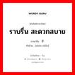 ราบรื่น สะดวกสบาย ภาษาจีนคืออะไร, คำศัพท์ภาษาไทย - จีน ราบรื่น สะดวกสบาย ภาษาจีน 顺手 คำอ่าน [shùn shǒu]